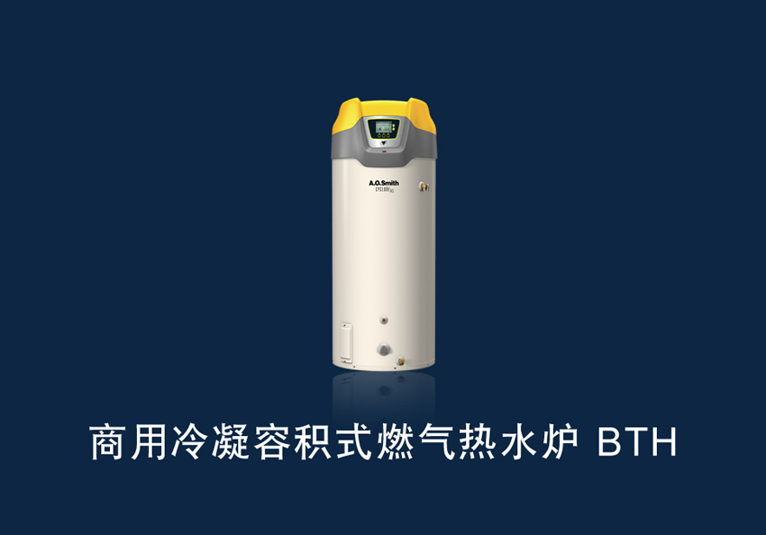 商用冷凝容積式燃?xì)鉄崴疇tBTH