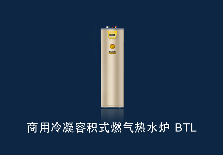 商用冷凝容積式燃?xì)鉄崴疇tBTL