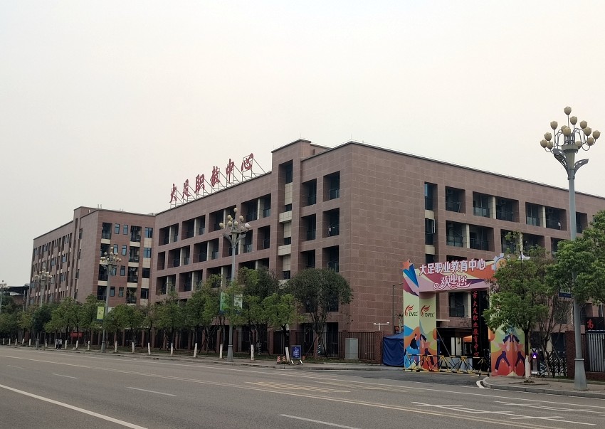 大足職業(yè)教育中心高新校區(qū)分校